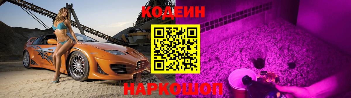 Россошь  Codein Purple Drank  Вход с VPN  Кодеин Purple Drank 